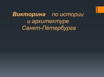 Семенова М.В. Презентация Викторина по Санкт-Петербургу. презентация к уроку (1 класс)