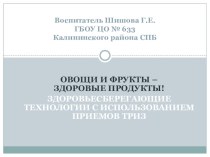 Овощи и фрукты - здоровые продукты! презентация к занятию (подготовительная группа)