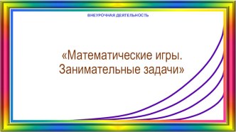 Презентация к занятиям информатика и ИКТ. 3 класс. презентация к уроку по информатике (3 класс)