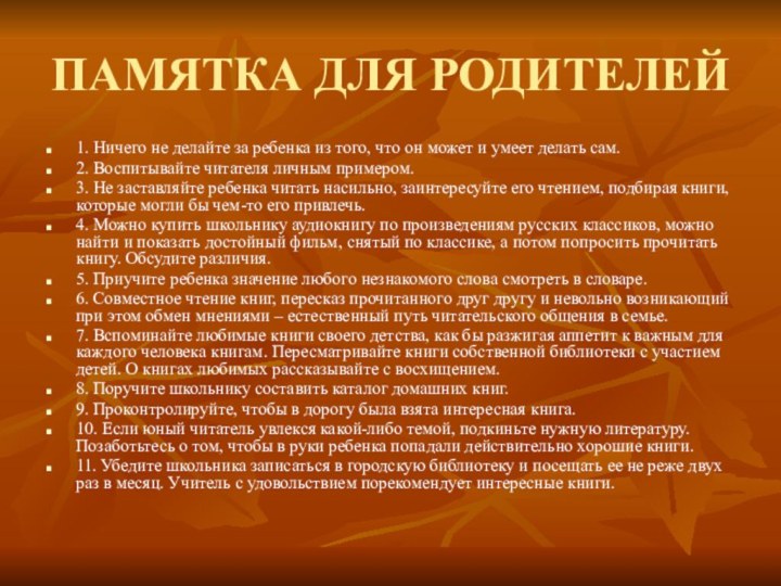 ПАМЯТКА ДЛЯ РОДИТЕЛЕЙ1. Ничего не делайте за ребенка из того, что он