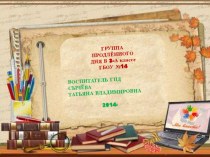 Организация ГПД в 3 классе презентация к уроку (3 класс) по теме