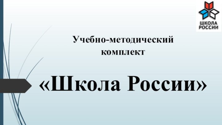 Учебно-методический  комплект   «Школа России»