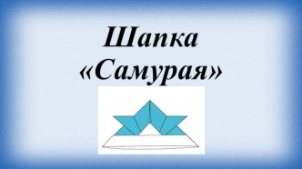 оригами шапка самурая
