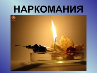 Презентация Вредные привычки презентация к уроку