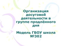 Организация досуговой деятельности младших школьников в ГПД презентация к уроку по теме