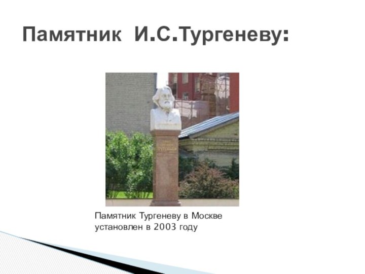 Памятник И.С.Тургеневу:Памятник Тургеневу в Москве установлен в 2003 году