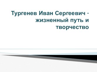 Презентация по творчеству И.С.Тургенева презентация к уроку чтения (4 класс) по теме