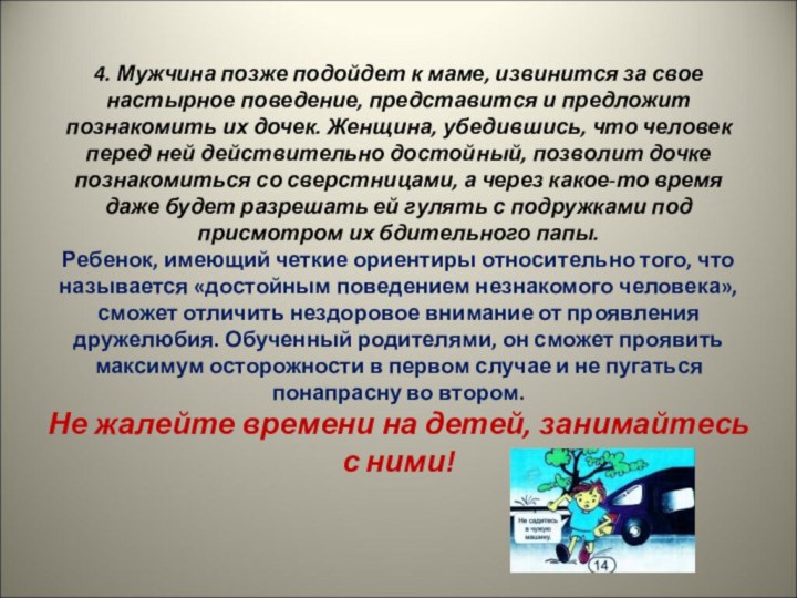 4. Мужчина позже подойдет к маме, извинится за свое настырное поведение, представится