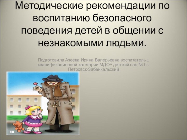 Методические рекомендации по воспитанию безопасного поведения детей в общении с незнакомыми людьми.