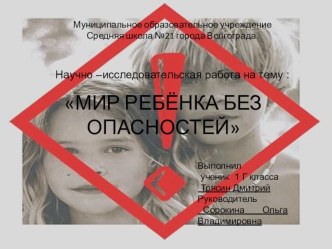 Презентация МИР РЕБЁНКА БЕЗ ОПАСНОСТЕЙ презентация к уроку по зож (1 класс)