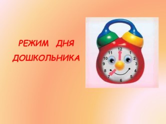 КОМПЬЮТЕРНАЯ ПРЕЗЕНТАЦИЯ РЕЖИМ ДНЯ ДОШКОЛЬНИКА презентация