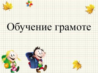 Конспект по обучению грамоте, 1 класс Звуки [р], [р']. Буква Р, р УМК ПНШ план-конспект урока (1 класс)