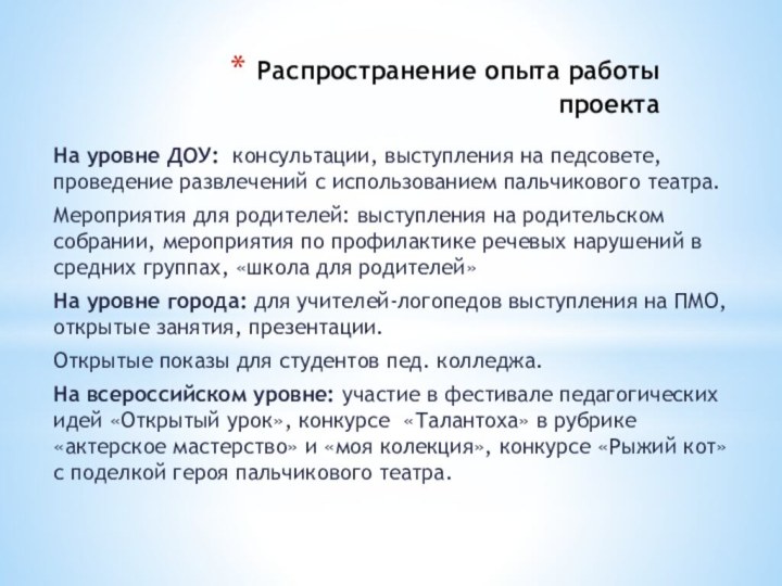 Распространение опыта работы проектаНа уровне ДОУ: консультации, выступления на педсовете, проведение развлечений