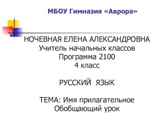 Урок русского языка Имя прилагательное.Обобщающий урок презентация к уроку по русскому языку (4 класс) по теме