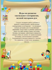 Картотека игр на развитие тактильного восприятия и мелкой моторики рук картотека (младшая группа)