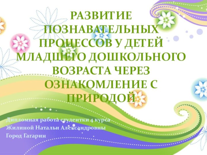 Развитие познавательных процессов у детей младшего дошкольного возраста через ознакомление с природой