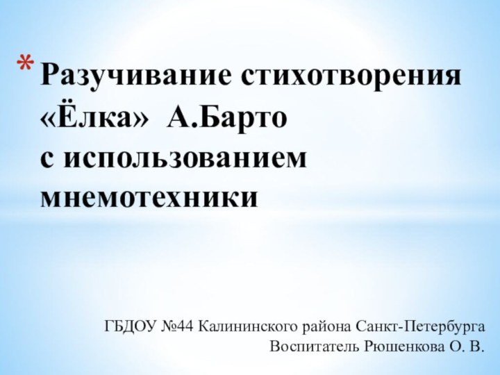 ГБДОУ №44 Калининского района Санкт-Петербурга Воспитатель Рюшенкова О. В.Разучивание стихотворения  «Ёлка»