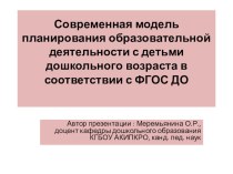 Современная модель планирования образовательной деятельности с детьми дошкольного возраста в соответствии с ФГОС ДО учебно-методический материал