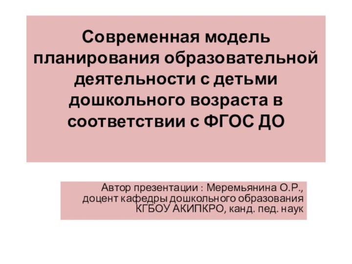 Современная модель планирования образовательной деятельности с детьми дошкольного возраста в соответствии с