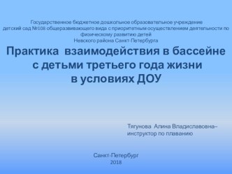 Взаимодействие в бассейне с детьми третьего года жизни в условиях ДОУ методическая разработка по физкультуре