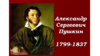 Открытый урок по литературному чтению : А.С.Пушкин Сказка о мёртвой царевне и семи богатырях. Добро и зло. план-конспект урока по чтению (3 класс)