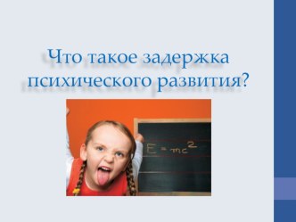Консультация для родителей средней коррекционной группы. Что такое задержка психического развития. консультация (средняя группа) по теме