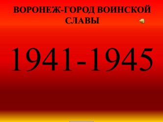 Презентация ко Дню освобождения Воронежа презентация