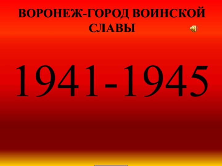 1941-1945Воронеж-город воинской славы