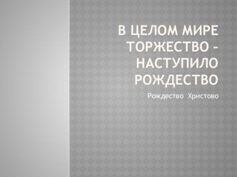 Презентация Рождество презентация занятия для интерактивной доски (окружающий мир, средняя группа) по теме