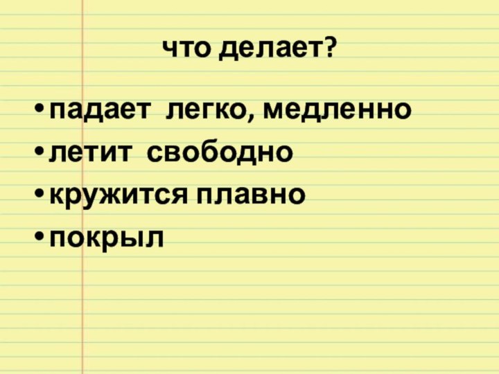 что делает?падает легко, медленнолетит свободнокружится плавнопокрыл