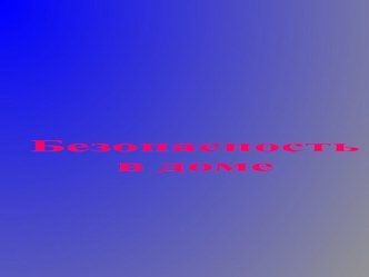 2017-2018 Презентация Безопасность в доме презентация к уроку (средняя группа)