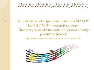 Программа Капельки по музыкальному развитию (вокал) презентация по теме