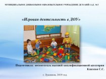 Игровая деятельность в ДОУ консультация