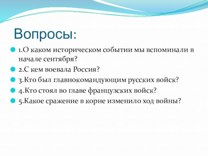 Вопросы:1.О каком историческом событии мы вспоминали в начале сентября?2.С кем воевала