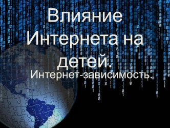 Влияние Интернета на детей. презентация