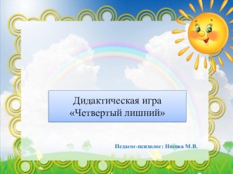 игра четвертый лишний презентация к уроку (младшая, средняя, старшая, подготовительная группа)