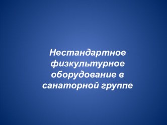 Презентация Нестандартное оборудование презентация к уроку (старшая группа)