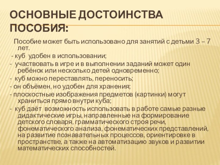 Основные достоинства пособия:  Пособие может быть использовано для занятий с детьми