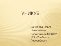 методическое пособие Уникуб презентация