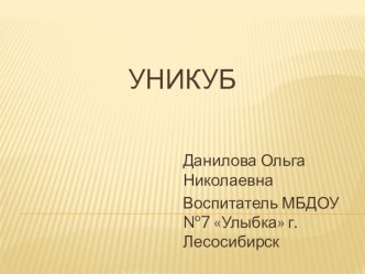 методическое пособие Уникуб презентация