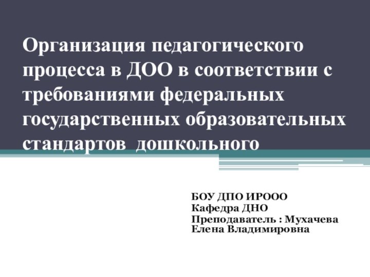 Организация педагогического процесса в ДОО в соответствии с требованиями федеральных государственных образовательных