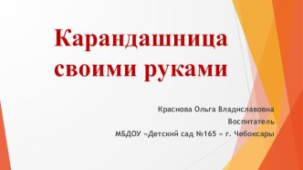 Изготовление карандашницы своими руками материал