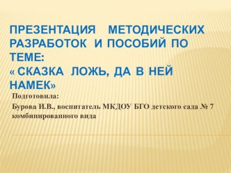 Доклад к педагогическому совету Сказка ложь, да в ней намек учебно-методический материал