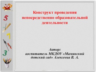 Конструкт непосредственно образовательной деятельности Счет и измерения в прошлом и сегодня план-конспект занятия по математике (старшая группа) по теме