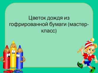 Цветок дождя из гофрированной бумаги (мастер- класс) материал (подготовительная группа)