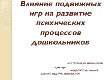 Влияние подвижных игр на развитие психических процессов дошкольников презентация к уроку по физкультуре ( группа)