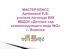 Мастер-класс: Методы логопедической работы по формированию словообразования у дошкольников с ОНР. презентация к уроку по логопедии (старшая, подготовительная группа) по теме