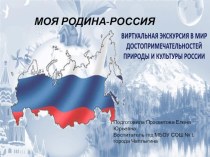 7 чудес России презентация к уроку по окружающему миру (2 класс)