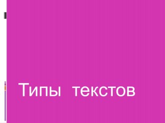 Типы текстов презентация к уроку по русскому языку (3 класс)