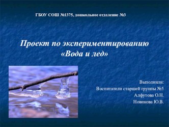 Вода и лед для детей старшего дошкольного возраста. презентация к уроку по окружающему миру (старшая группа)